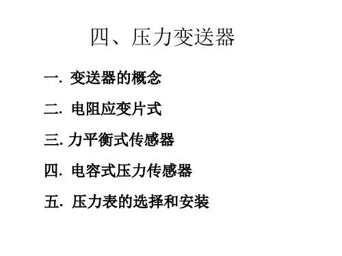 压力变送器、压力传感器