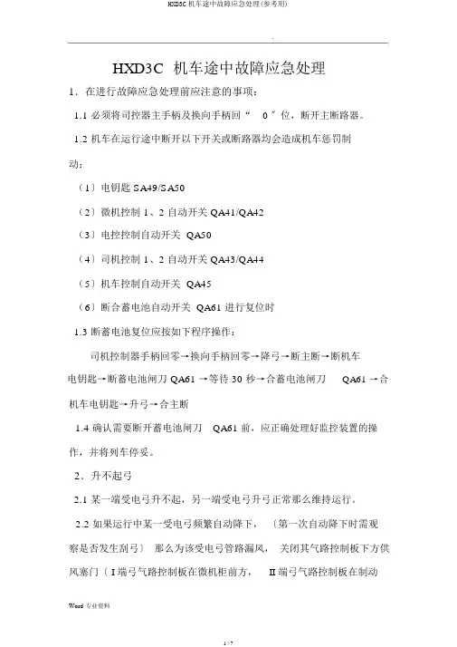 HXD3C机车途中故障应急处理(参考用)