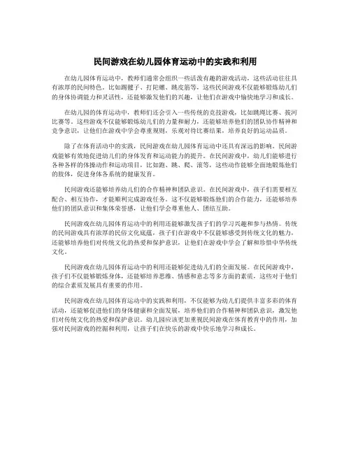 民间游戏在幼儿园体育运动中的实践和利用