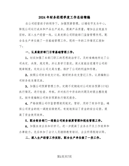 2024年财务经理季度工作总结精编(3篇)