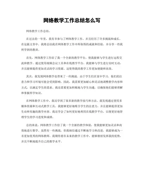 网络教学工作总结怎么写