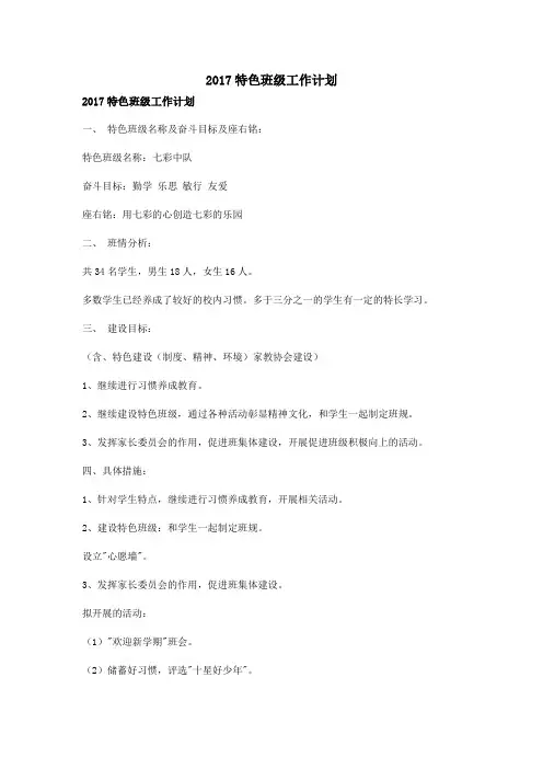 2017特色班级工作计划