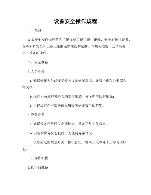 设备安全操作规程