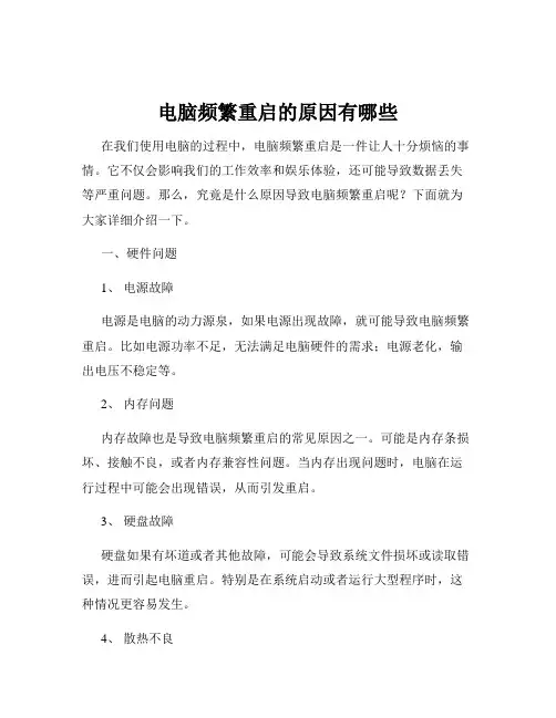 电脑频繁重启的原因有哪些