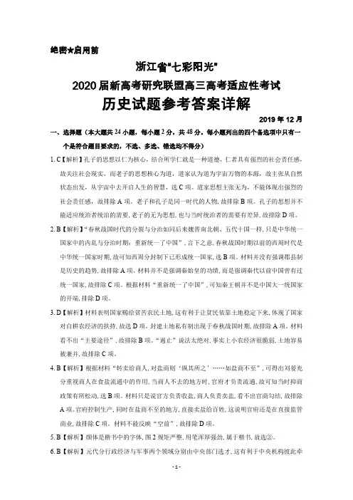 2019年12月浙江省七彩阳光2020届新高考研究联盟高三高考适应性考试历史答案详解