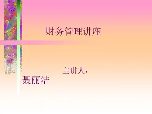 财务管理讲座(1)