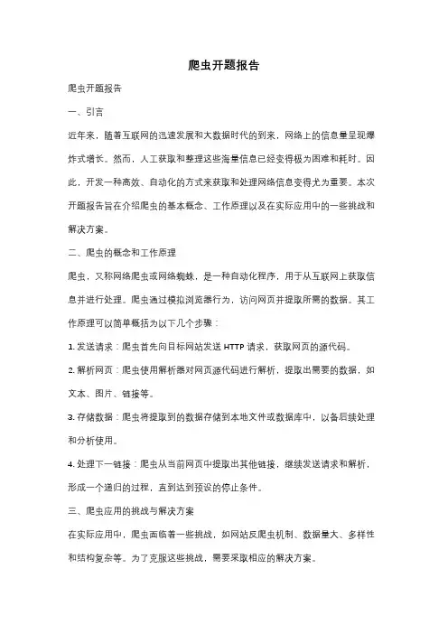 爬虫开题报告