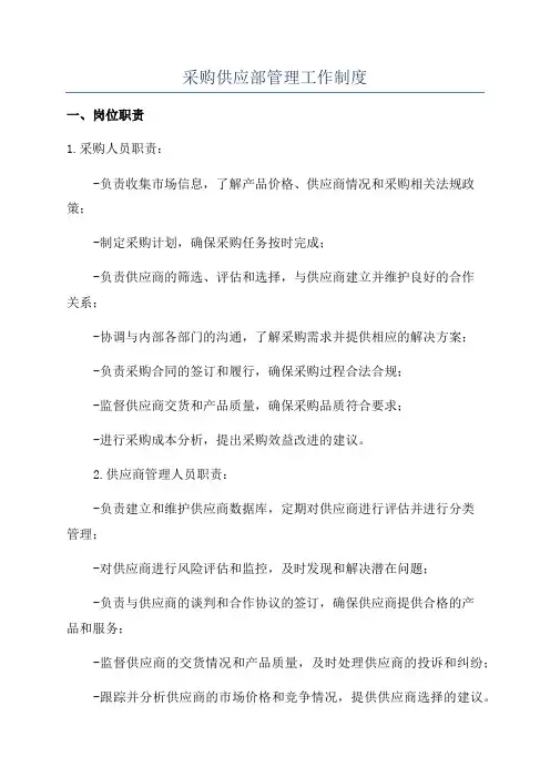 采购供应部管理工作制度