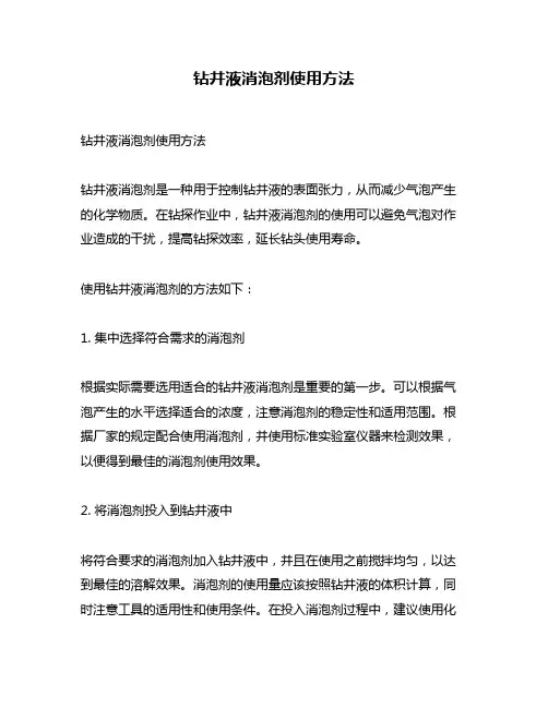 钻井液消泡剂使用方法