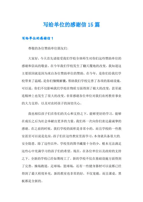 写给单位的感谢信15篇