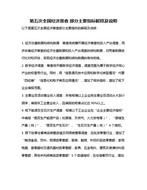 第五次全国经济普查 部分主要指标解释及说明