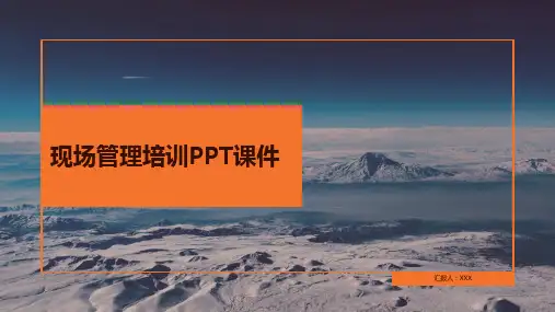 现场管理培训ppt课件