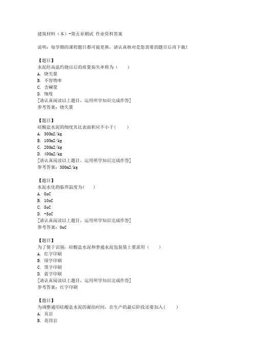 国开(宁夏)00855《建筑材料(本)》第五章测试复习资料答案