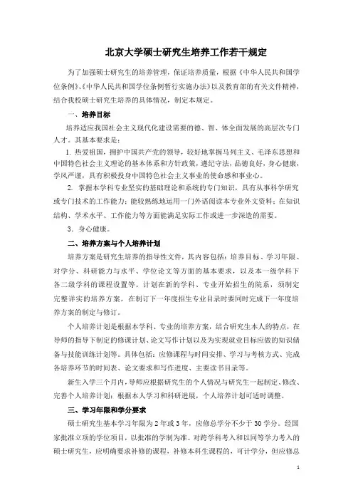 北京大学硕士研究生培养工作若干规定