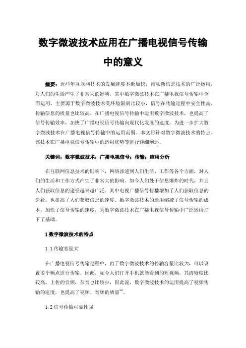 数字微波技术应用在广播电视信号传输中的意义