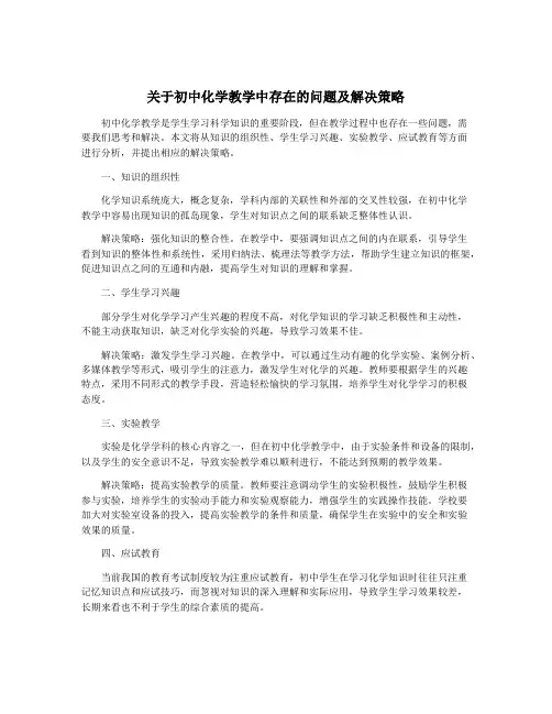 关于初中化学教学中存在的问题及解决策略