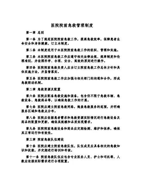 医院院前急救管理制度