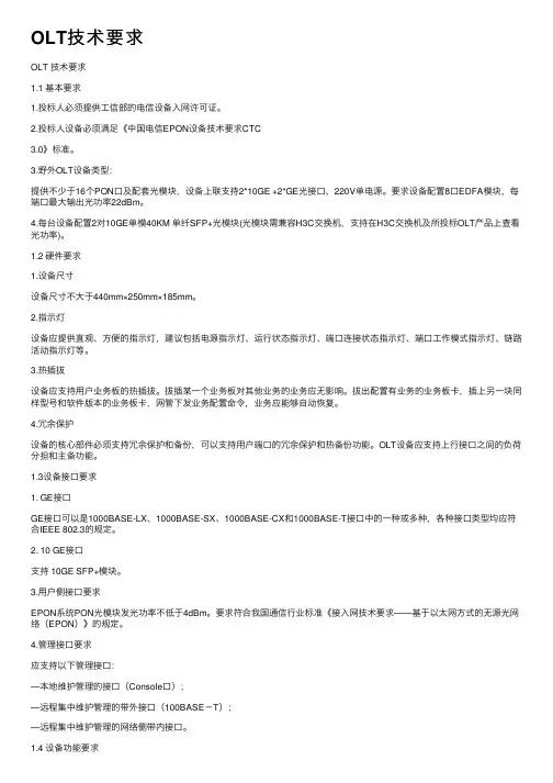 OLT技术要求