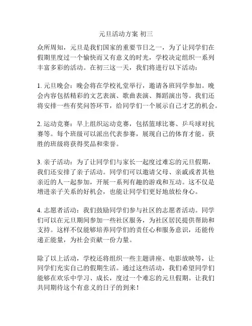 元旦活动方案 初三