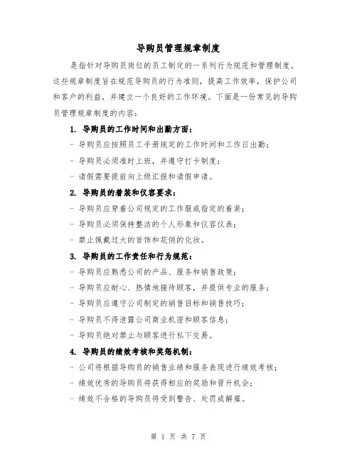 导购员管理规章制度（4篇）
