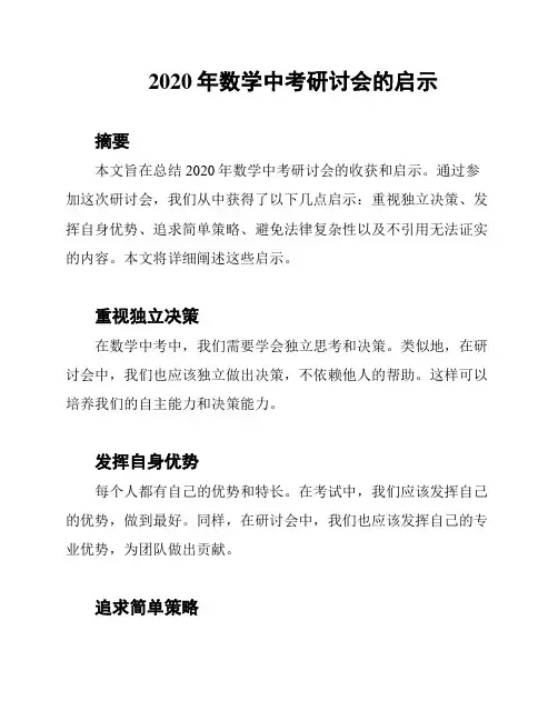 2020年数学中考研讨会的启示