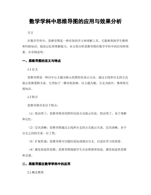 数学学科中思维导图的应用与效果分析