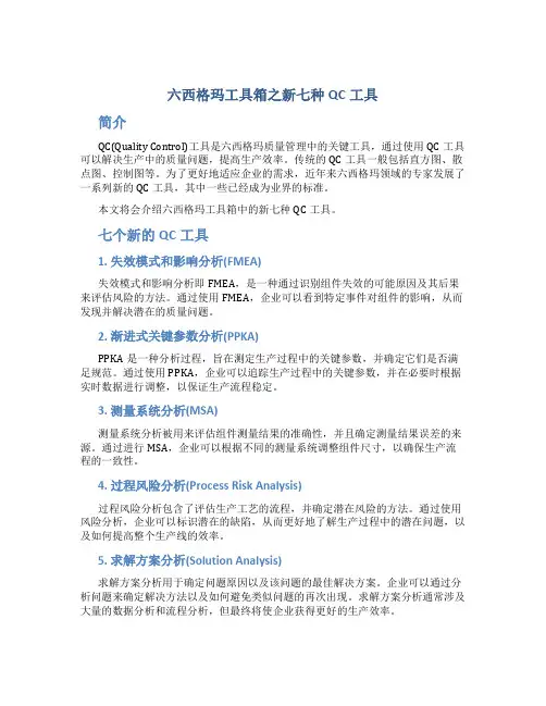六西格玛工具箱之新七种QC工具.doc