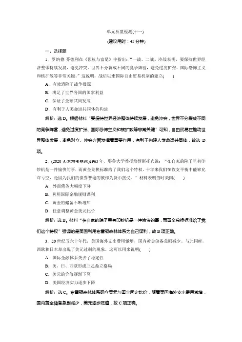 2021版新高考选考历史(人教版专题史)一轮复习单元质量检测(十一)第十一单元 当今世界经济的全球化趋势