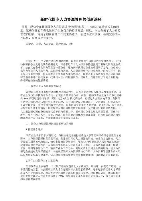 新时代国企人力资源管理的创新途径