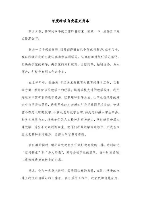 年度考核自我鉴定范本（六篇）