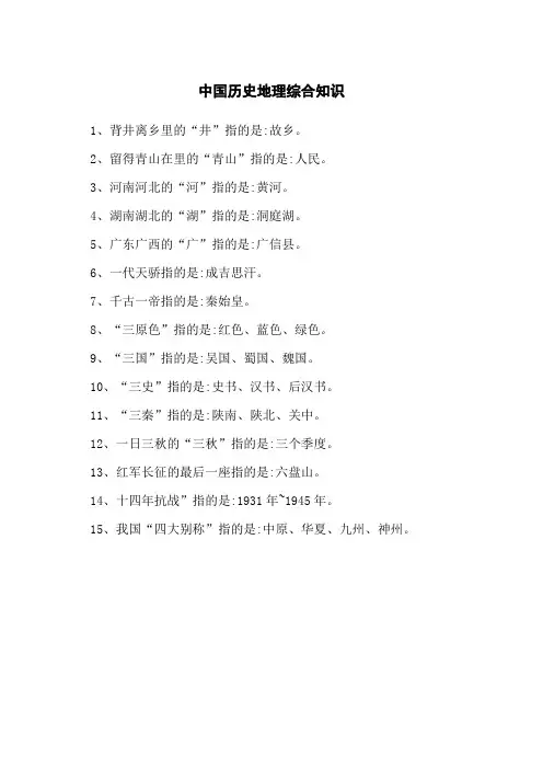 中国历史地理综合知识精选