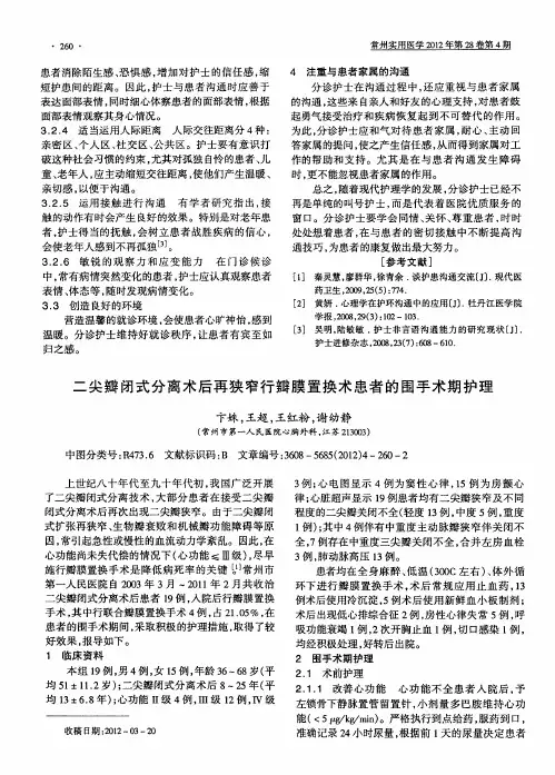 二尖瓣闭式分离术后再狭窄行瓣膜置换术患者的围手术期护理