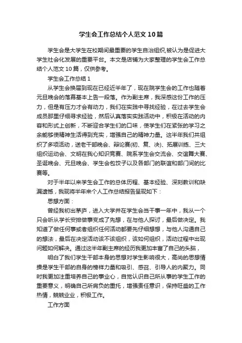 学生会工作总结个人范文10篇