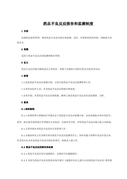 药品不良反应报告和监测制度