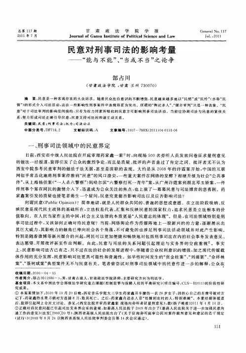 民意对刑事司法的影响考量——“能与不能”、“当或不当”之论争