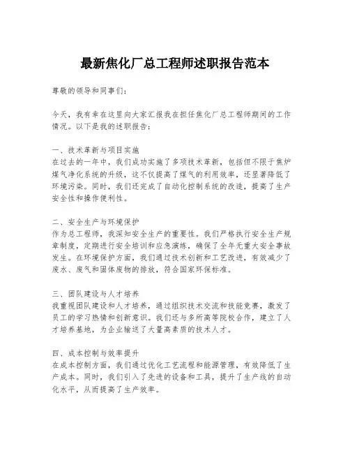 最新焦化厂总工程师述职报告范本