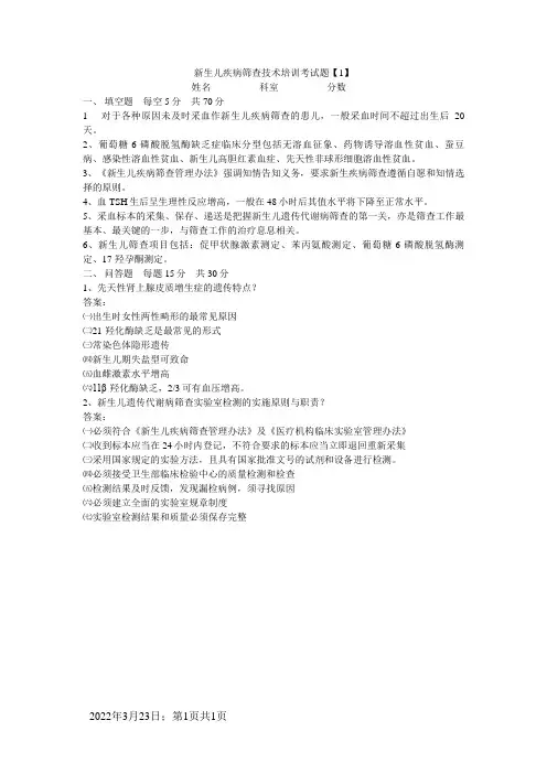 新生儿疾病筛查技术培训考试题