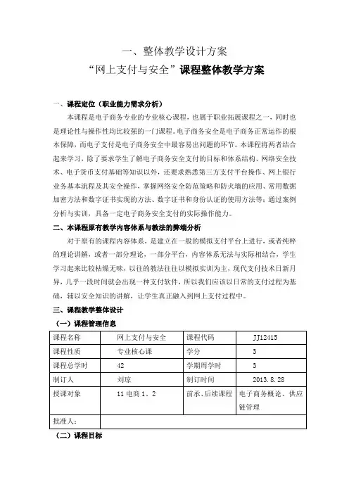 网上支付与安全整体教学设计
