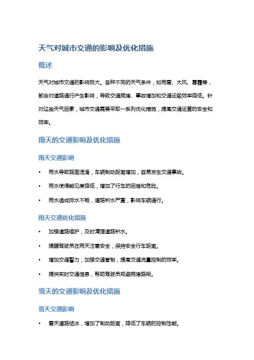 天气对城市交通的影响及优化措施