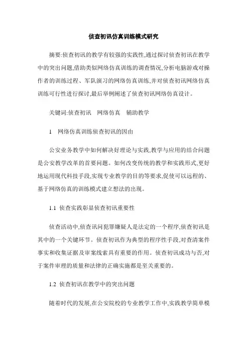侦查初讯仿真训练模式研究