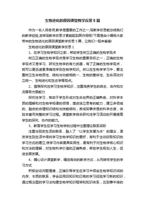 生物进化的原因课堂教学反思5篇
