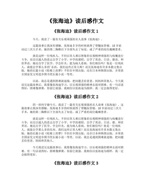 《张海迪》读后感作文