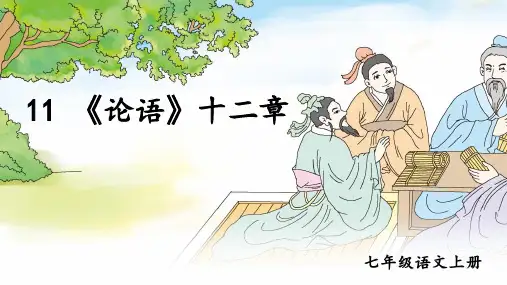 《论语》十二章