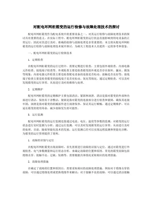 对配电环网柜箱变的运行检修与故障处理技术的探讨