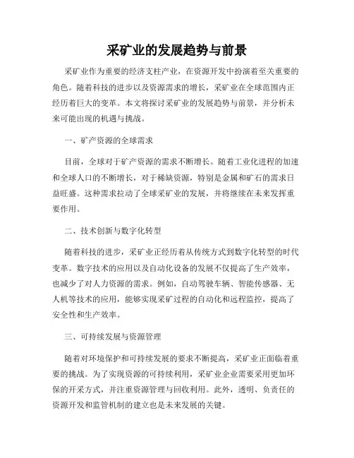 采矿业的发展趋势与前景