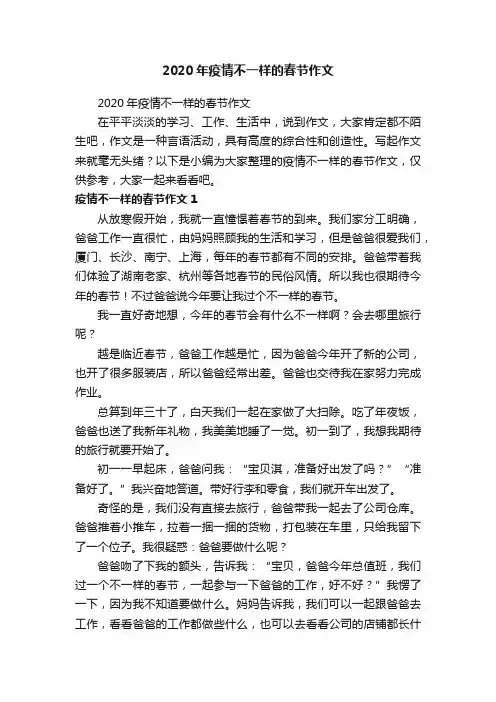 2020年疫情不一样的春节作文