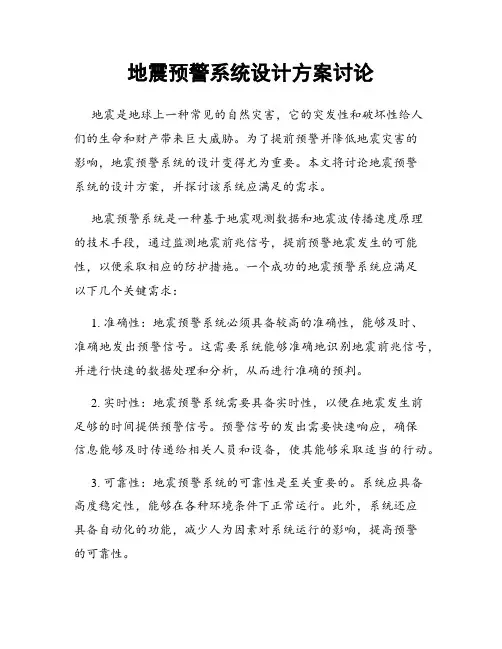 地震预警系统设计方案讨论