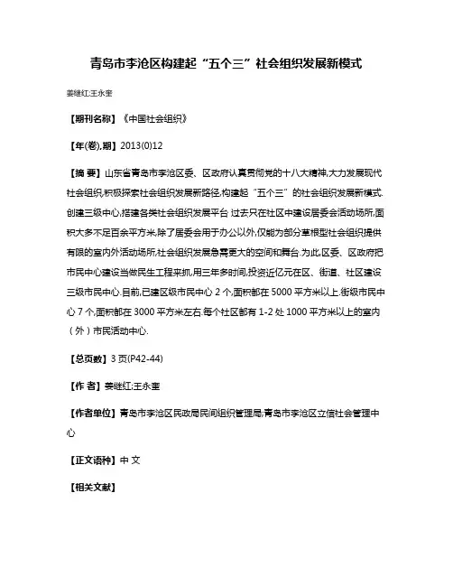 青岛市李沧区构建起“五个三”社会组织发展新模式