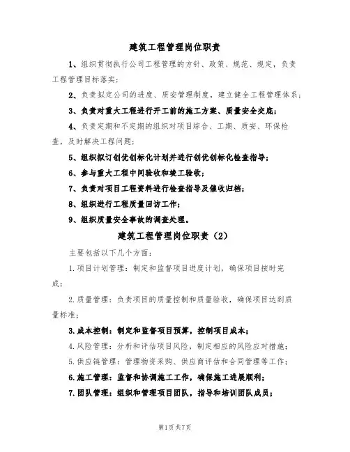 建筑工程管理岗位职责(5篇)