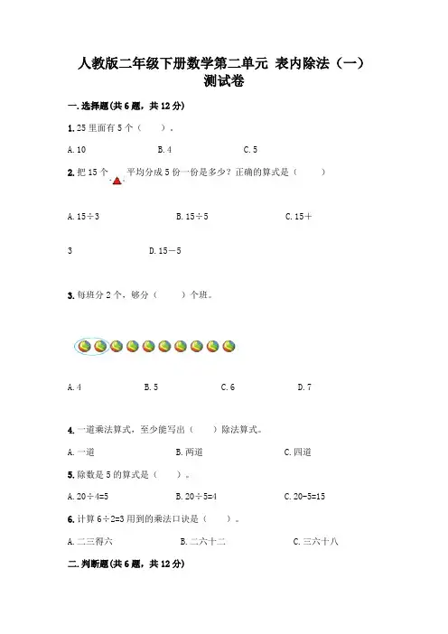 人教版二年级下册数学第二单元 表内除法(一) 测试卷附参考答案【达标题】